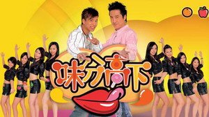 味分高下 kép