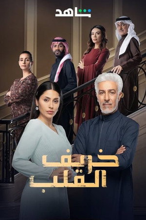 خريف القلب 1. évad (2024-10-27) poszter