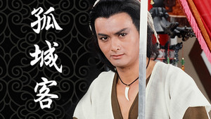 孤城客 kép