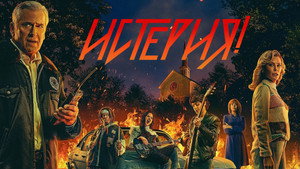 Hysteria! kép