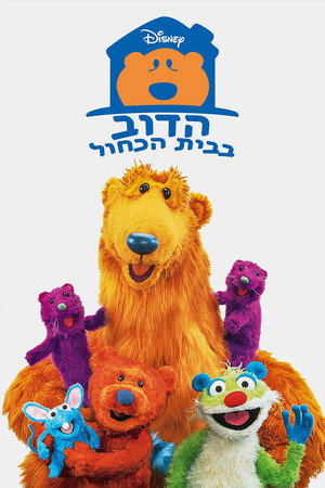 Bear in the Big Blue House poszter