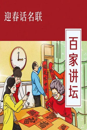 百家讲坛：专题集 402. évad (2021-02-11) poszter
