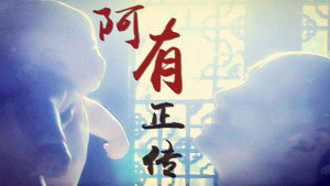 阿有正传 kép