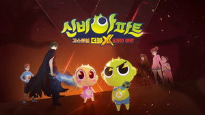 신비아파트 고스트볼 더블X: 6개의 예언 kép