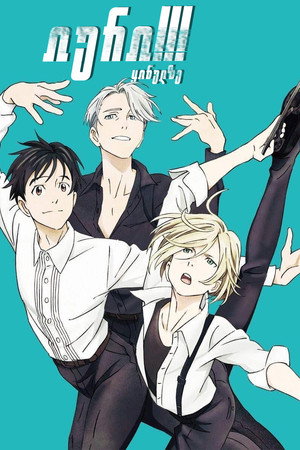 ユーリ!!! on ICE poszter