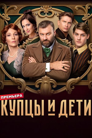 Купцы и дети poszter