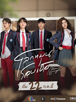 โลกหมุนรอบเธอ 1. évad (2024-07-22) poszter
