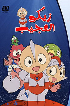 ウルトラマンキッズのことわざ物語 poszter