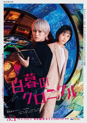 白暮のクロニクル 1. évad (2024-03-01) poszter