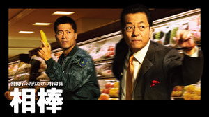 相棒 kép