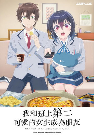 クラスで２番目に可愛い女の子と友だちになった poszter