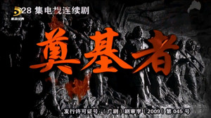 奠基者 kép