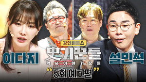 강연배틀쇼 사기꾼들 1. évad Ep.5 5. epizód