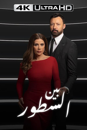 بين السطور poszter