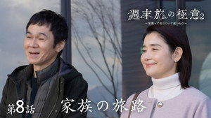 週末旅の極意～夫婦ってそんな簡単じゃないもの～ 2. évad Ep.8 8. epizód