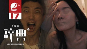 不思异：辞典 3. évad Ep.17 17. epizód