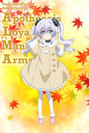 アルマちゃんは家族になりたい poszter