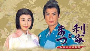 利家とまつ kép