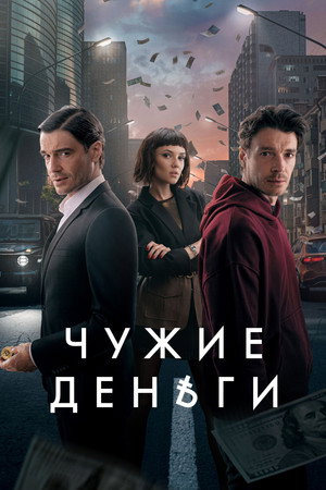 Чужие деньги 1. évad (2025-05-15) poszter
