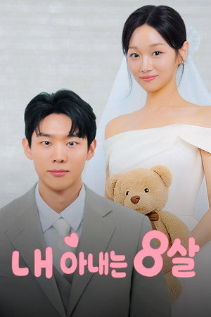 내 아내는 8살 poszter