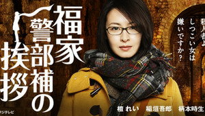 福家警部補の挨拶 kép