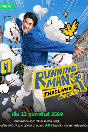 รันนิ่งแมนไทยแลนด์ อย่า หยุด วิ่ง poszter