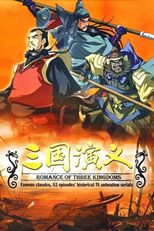 三国演义 poszter