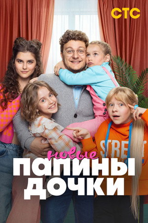 Папины дочки. Новые poszter