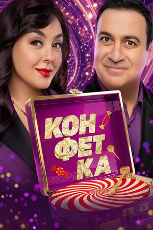 Конфетка 4. évad (2026-01-17) poszter