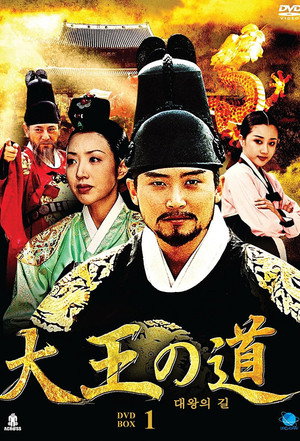 대왕의 길 poszter