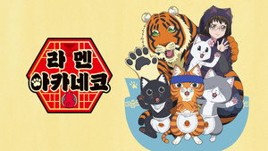 ラーメン赤猫 kép