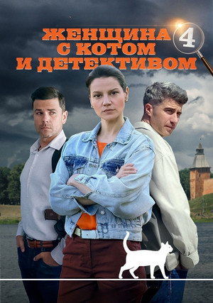 Женщина с котом и детективом 4. évad (2024-10-10) poszter
