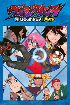 ヴィジランテ -僕のヒーローアカデミア ILLEGALS- poszter