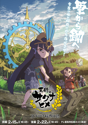 天穂のサクナヒメ Speciális epizódok (2026-02-15) poszter