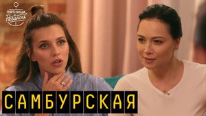 Пятница с Региной 3. évad Ep.13 13. epizód