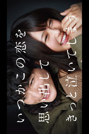 いつかこの恋を思い出してきっと泣いてしまう poszter