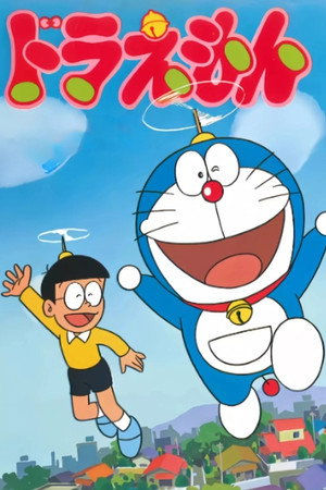 ドラえもん poszter