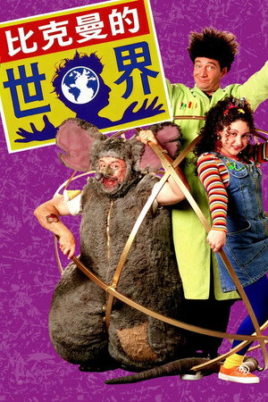 Beakman's World poszter