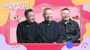 德云斗笑社 Speciális epizódok Ep.11 11. epizód