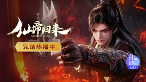 仙帝归来 1. évad Ep.16 16. epizód