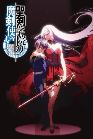 聖剣学院の魔剣使い poszter