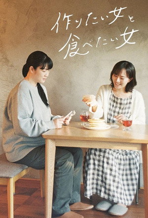 作りたい女と食べたい女 1. évad (2022-11-29) poszter