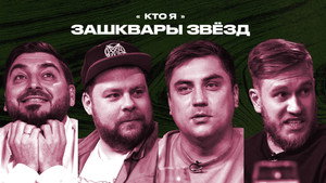 Зашквары 3. évad Ep.13 13. epizód