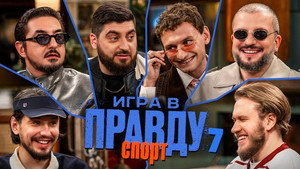 Игра в Правду 3. évad Ep.7 7. epizód