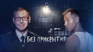Без прикрытия kép