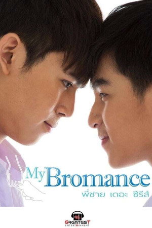 My Bromance พี่ชาย เดอะซีรีส์ 1. évad (2016-12-11) poszter