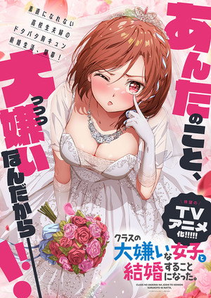 クラスの大嫌いな女子と結婚することになった。 poszter
