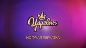 Царевны 3. évad Ep.9 9. epizód