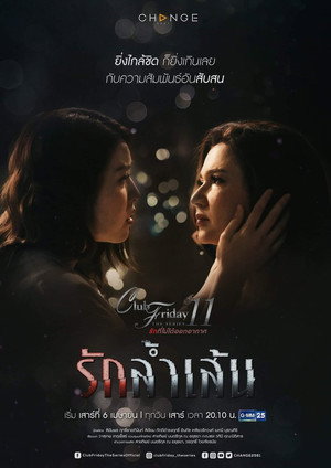 รักที่ไม่ได้ออกอากาศ ตอน รักล้ำเส้น poszter