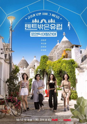 텐트 밖은 유럽 5. évad (2024-10-17) poszter